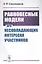 Равновесные модели при несовпадающих интересах участников — 2823441 — 1