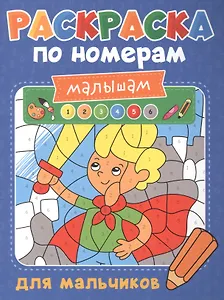 Раскраска по номерам малышам. Для мальчиков