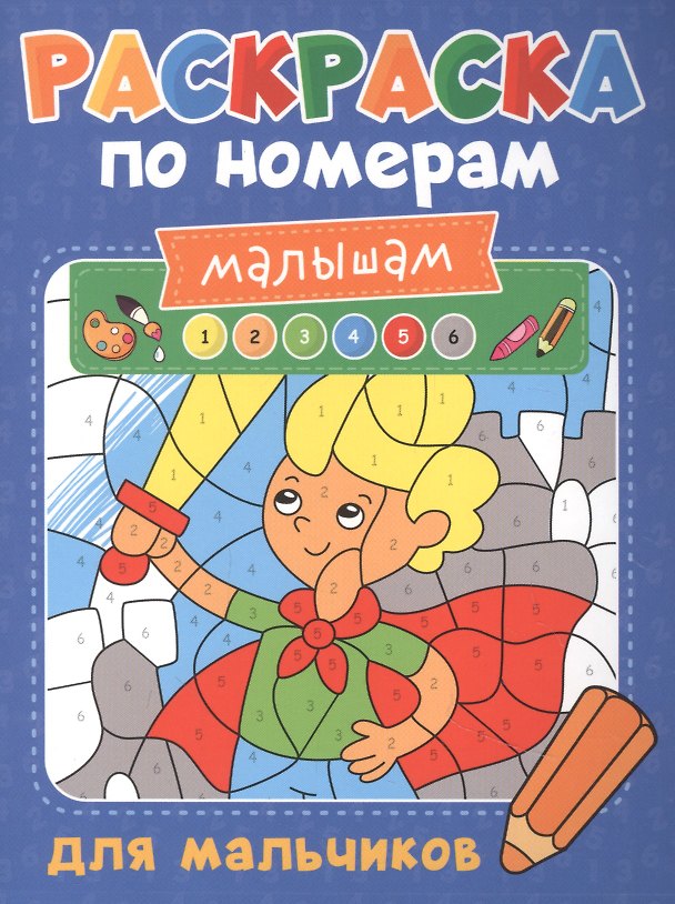 Книга Раскраска по номерам малышам. Для мальчиков (Александра Скворцова) — 1