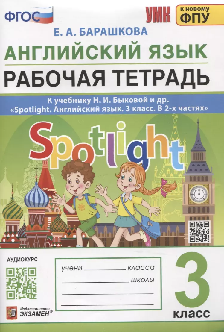 Английский язык. Рабочая тетрадь. 3 класс. К учебнику Н.И. Быковой и др. 