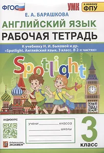 Английский язык. Рабочая тетрадь. 3 класс. К учебнику Н.И. Быковой и др. "Spotlight. Ангдийский язык. 3 класс. В 2-х частях"