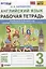 Английский язык. Рабочая тетрадь. 3 класс. К учебнику Н.И. Быковой и др. "Spotlight. Ангдийский язык. 3 класс. В 2-х частях" — 2964303 — 1