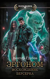 Эргоном. Восхождение берсерка