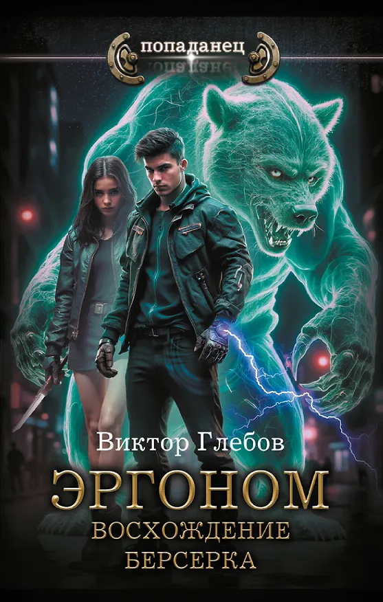 Книга Эргоном. Восхождение берсерка (Виктор Глебов) — 1