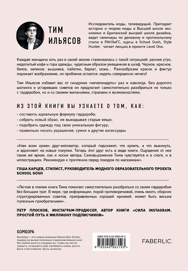 Книга Подарочный сертификат на эффектное преображение. Твоя персональная консультация с топовым стилистом и профессиональным косметологом (комплект из двух книг) (Тим Ильясов) — 6
