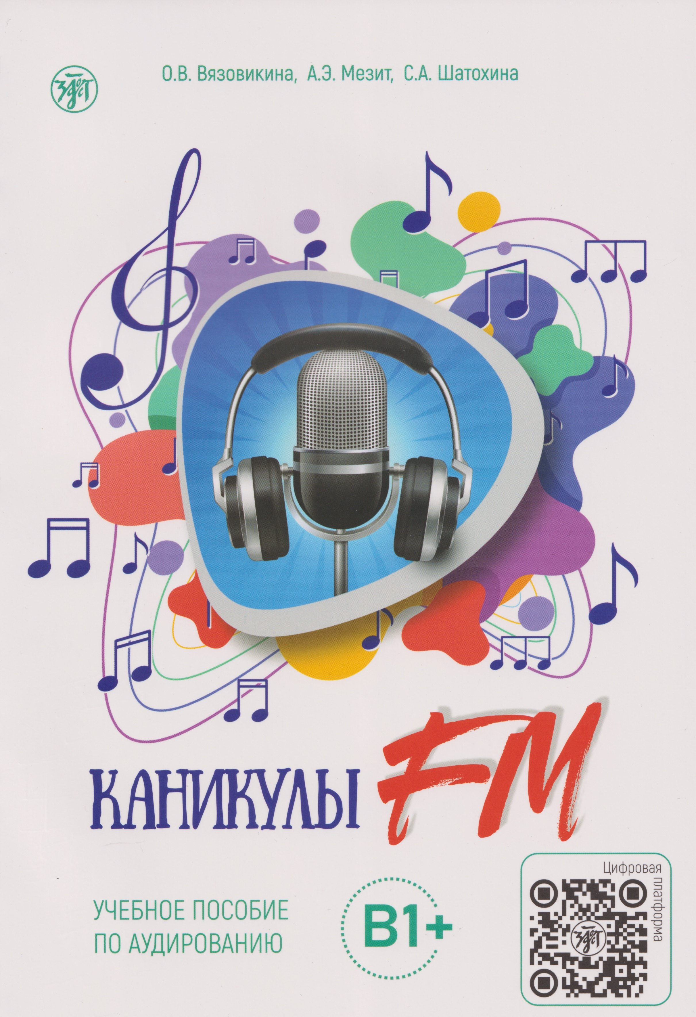 Каникулы FM: учебное пособие по аудированию. Выпуск 2: В1+