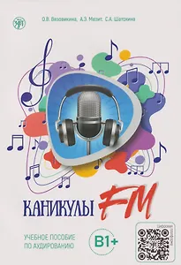 Каникулы FM: учебное пособие по аудированию. Выпуск 2: В1+