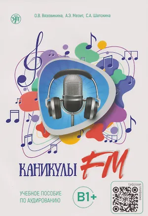 Книга Каникулы FM: учебное пособие по аудированию. Выпуск 2: В1+ (Софья Шатохина, Ольга Вязовикина, Анна Мезит)