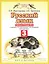 Русский язык. 3 класс. Рабочая тетрадь №2 к учебнику Л.Я. Желтовской, О.Б. Калининой "Русский язык" — 2127408 — 2