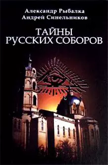 Тайны русских соборов — 2203023 — 1