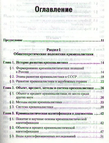 Книга Криминалистика. Учебное пособие. Стандарт третьего поколения (Евгений Ищенко) — 2
