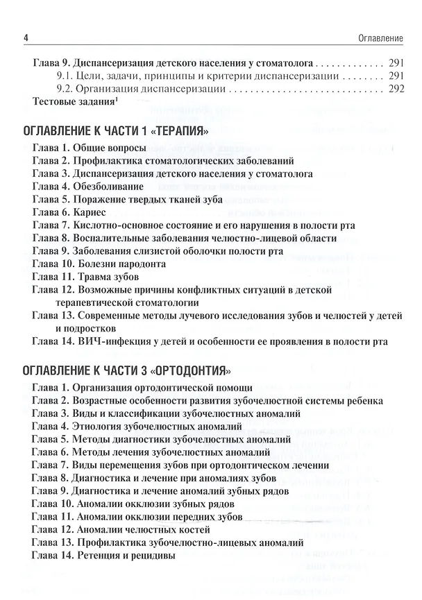 Книга Стоматология детского возраста. Часть 2. В 3-х частях (Орест Топольницкий) — 3