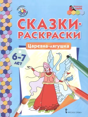 Сказки-раскраски. Царевна-лягушка. 6-7 лет — 2587422 — 1