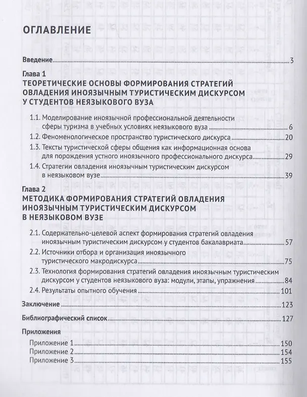 Книга Стратегии овладения иноязычным профессиональным дискурсом сферы туризма (английский язык, неязыковой () — 2