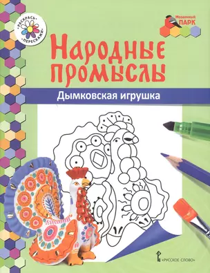 Дымковская игрушка. Книжка-раскраска — 2648056 — 1