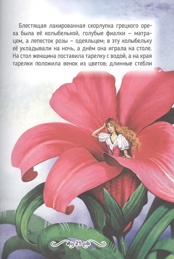 Книга Сказки Г.Х. Андерсена (Ганс Христиан Андерсен) — 5
