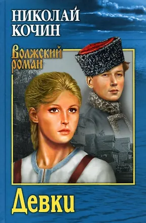 Книга Девки (Николай Кочин)
