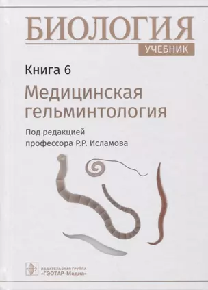 Биология: учебник. Книга 6. Медицинская гельминтология — 2925142 — 1