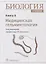 Биология: учебник. Книга 6. Медицинская гельминтология — 2925142 — 1