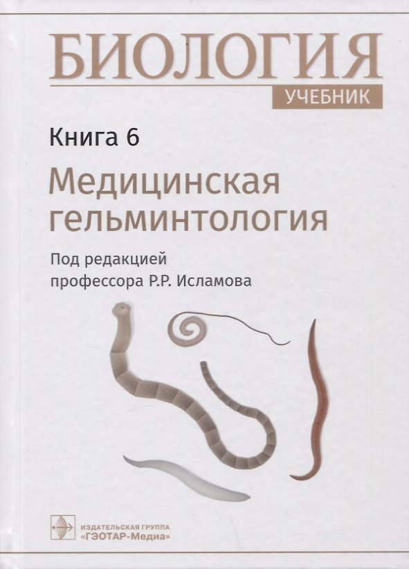 Книга Биология: учебник. Книга 6. Медицинская гельминтология () — 1