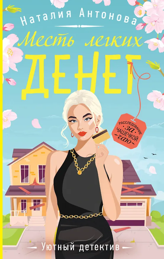 Книга Месть легких денег (Наталия Антонова) — 1