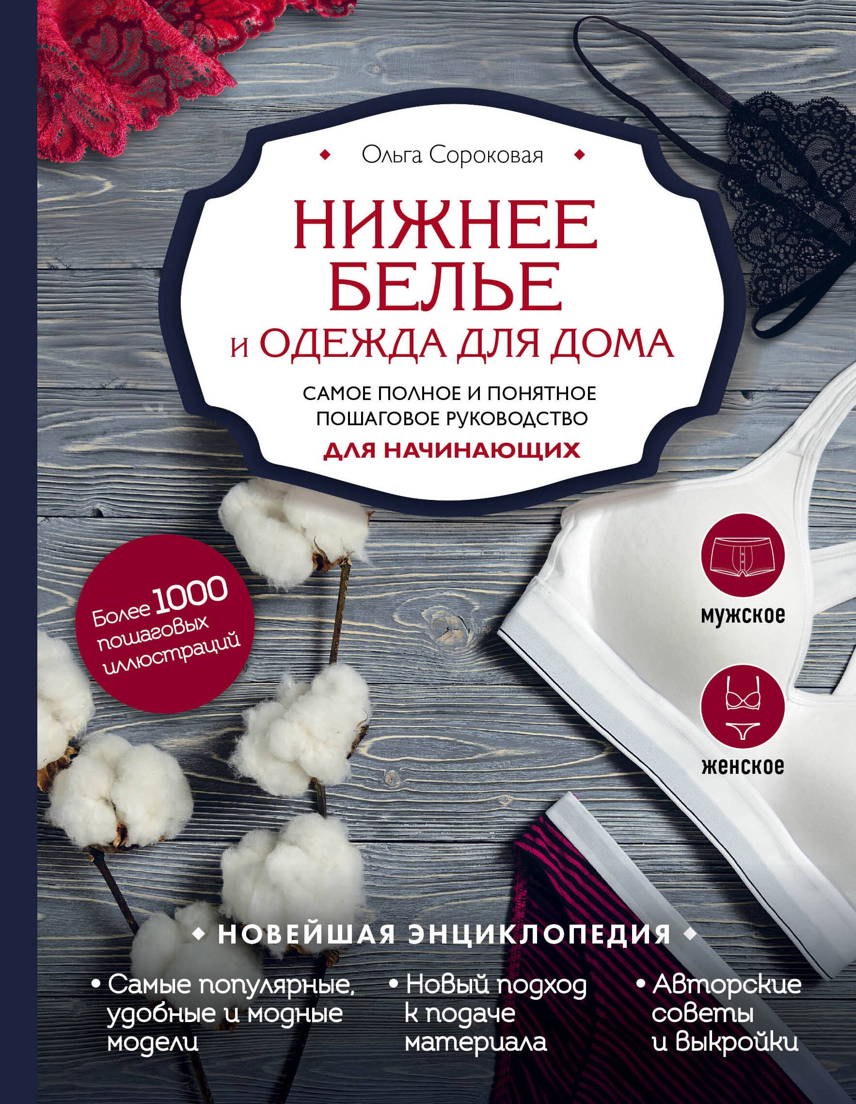 

Нижнее белье и одежда для дома. Самое полное и понятное пошаговое руководство для начинающих. Новейшая энциклопедия