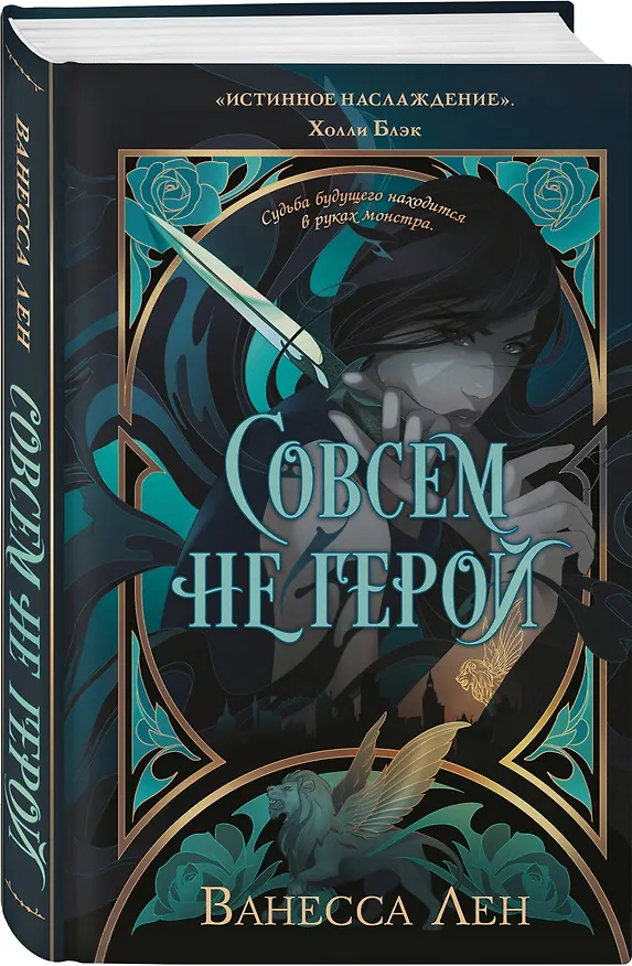 Книга Совсем не герой (Ванесса Лен) — 5
