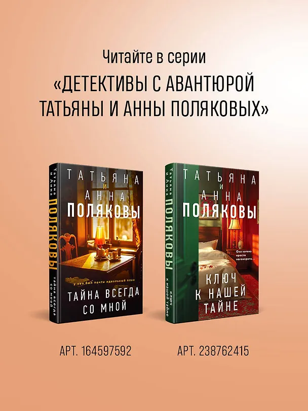 Книга Одна тайная ставка (Татьяна Полякова, Анна Полякова) — 11