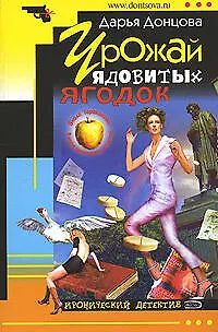 Книга Урожай ядовитых ягодок (Дарья Донцова) — 1