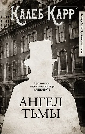 Книга Ангел тьмы (Калеб Карр)