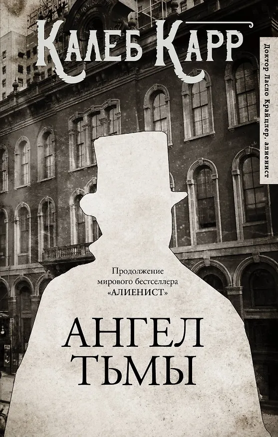 Книга Ангел тьмы (Калеб Карр) — 1