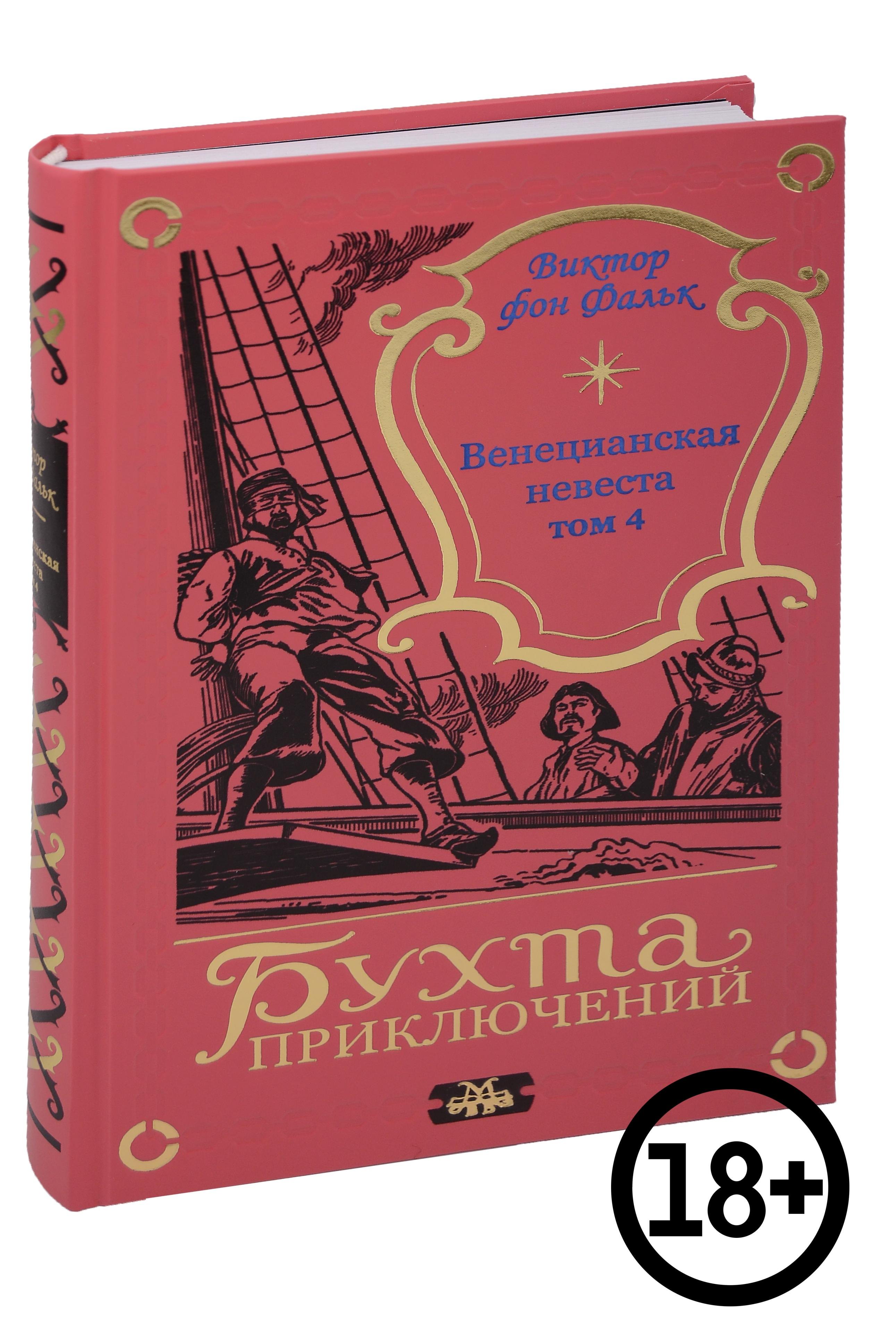 

Венецианская невеста. Том 4