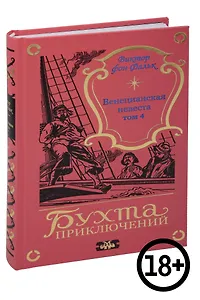 Венецианская невеста. Том 4