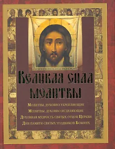 Великая сила молитвы
