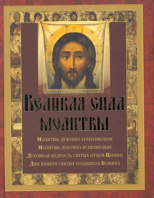 Книга Великая сила молитвы (Марина Лукианова) — 1