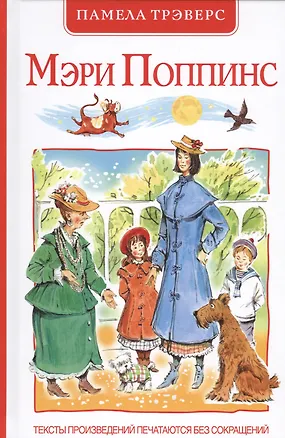 Книга Мэри Поппинс: сказочная повесть (перевод с англ. и пересказ Бориса Заходера) (Памела Трэверс)