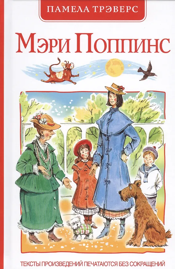 Книга Мэри Поппинс: сказочная повесть (перевод с англ. и пересказ Бориса Заходера) (Памела Трэверс) — 1