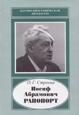 Иосиф Абрамович Рапопорт (НаучБиогрЛит) Строева — 2650025 — 1