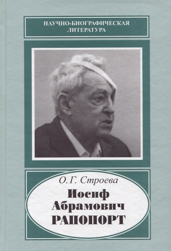 Книга Иосиф Абрамович Рапопорт (НаучБиогрЛит) Строева () — 1