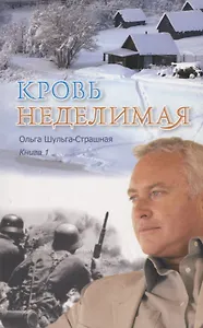 Кровь неделимая Кн. 1 (м) Шульга-Страшная
