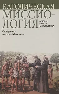 Католическая миссиология: История. Теория. Герменевтика.