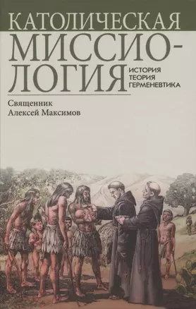 Католическая миссиология: История. Теория. Герменевтика. — 2841996 — 1