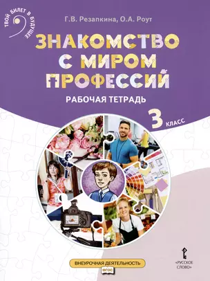 Знакомство с миром профессий. Рабочая тетрадь по курсу профессионального самоопределения. 3 класс — 2990438 — 1