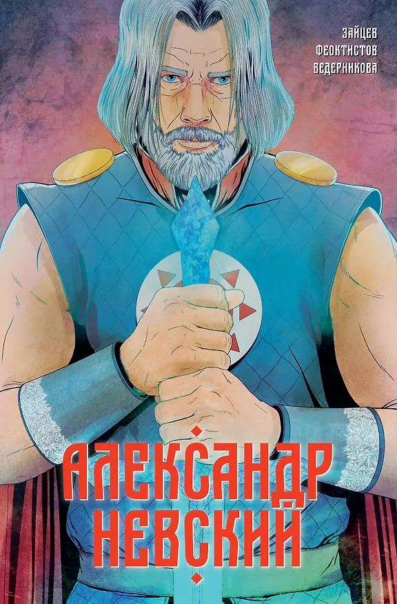 Александр Невский. Выпуск первый 2869370 — 1