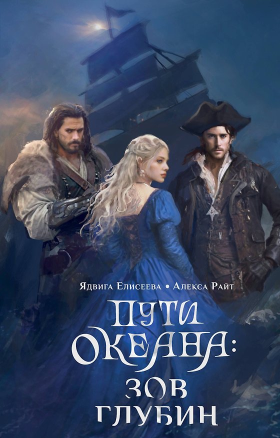 Книга Пути океана: зов глубин (Ядвига Елисеева, Алекса Райт) — 1