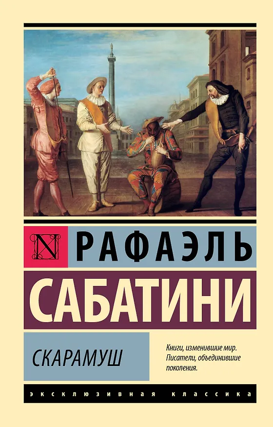Книга Скарамуш (Рафаэль Сабатини) — 1