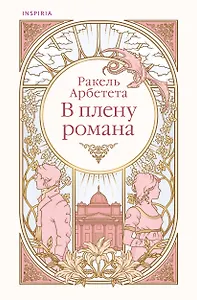 В плену романа