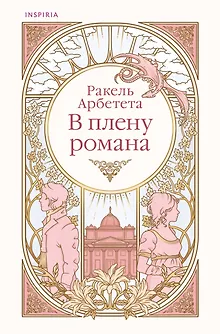 В плену романа