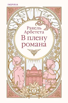 В плену романа