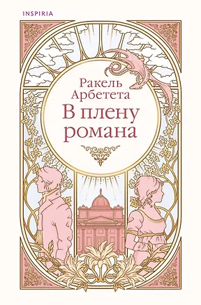 Книга В плену романа (Ракель Арбетета)
